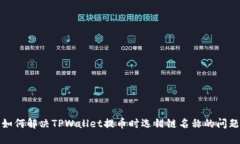 如何解决TPWallet提币时选错链名称的问题