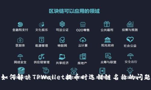 如何解决TPWallet提币时选错链名称的问题