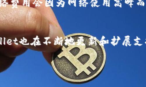   如何在TPWallet中查询币的合约地址 / 
 guanjianci TPWallet, 合约地址, 查询, 数字货币 /guanjianci 

在当前数字货币快速发展的时代，TPWallet作为一个多功能的数字钱包，越来越受到用户的关注和使用。尤其是在用户进行交易、转账或者获取信息时，了解如何查询币的合约地址显得尤为重要。合约地址是确保交易安全的关键，而TPWallet则为用户提供了方便的查询方式。本文将深入探讨如何在TPWallet中查询币的合约地址，同时也将为用户解答一系列相关问题。

什么是合约地址？
合约地址是区块链网络中智能合约的唯一标识，它类似于传统银行账户中的账户号码。每个智能合约在创建时会被分配一个唯一的地址，用于接收和管理代币交易、执行合约的逻辑等。合约地址在不同的区块链上是唯一的，因此用户在进行任何与数字货币相关的活动时，必须确保他们使用的是正确的合约地址。如果合约地址错误，则可能导致资金损失或交易失败。

为何查询合约地址很重要？
查询合约地址的重要性体现在多个方面。首先，合约地址是交易的基础，没有正确的合约地址，交易的成功几率将大大降低。其次，随着市场上新币种的不断涌现，用户需要辨识真实的合约地址以避免碰到诈骗代币。此外，一些项目会更新或变更合约地址，了解更新信息也帮助用户及时调整操作。因此，查询合约地址不仅是交易的必要步骤，也是保护自身利益的有效措施。

TPWallet支持哪些币的合约地址查询？
TPWallet是一个多链支持的钱包，用户可以在该平台上查询到多种数字资产的合约地址。常见的包括以太坊（ETH）、波场（TRON）、BSC（Binance Smart Chain）、EOS等区块链上的代币。用户可以通过TPWallet的界面轻松找到所需币种的合约地址，支持各种主流和小众的数字资产。同时，TPWallet还会定期更新其支持的代币以确保用户能够获取最准确的信息。

如何在TPWallet中查询合约地址？
在TPWallet中查询币的合约地址的步骤非常简单。首先，用户需要下载并安装TPWallet应用程序，并进行注册或登录。接着，用户可以在币种选择界面找到所需的数字资产。点击所选择的资产后，用户会看到该资产的详细信息页面，其中包括合约地址、区块链信息、交易历史等。用户可以直接复制合约地址以使用在其他平台或进行交易。此外，TPWallet还支持搜索功能，用户只需输入币种名称即可快速找到所需资产的合约地址。

TPWallet查询合约地址的风险和注意事项
尽管TPWallet提供了合约地址查询功能，但用户在使用时仍然需保持警惕。首先，一定要确认所查询的合约地址来自于官方资料或信任的来源，以防止遭遇伪造或恶意创建的合约。其次，在进行资产转移之前，务必检查合约地址是否正确。此外，尽量避免通过社交媒体或第三方网站获取合约地址，因这些渠道的可信度相对较低,很容易误导用户。最后，用户还需关注TPWallet的更新，如果钱包有新的版本或安全策略，应及时升级以确保交易安全。

TPWallet的特点及优势
TPWallet具有多种特点和优势，使其成为用户查询合约地址和管理虚拟资产的理想工具。首先，TPWallet提供了友好的用户界面，便于用户操作和理解。即使是新手用户也能轻松上手。其次，TPWallet支持多种主流区块链，让用户可以在一个平台上查询和管理不同的资产。此功能极大地方便了我们的交易和资产管理。此外，TPWallet还注重安全性，采用了多重保护措施，保障用户资金安全。

如何确保您的TPWallet使用安全？
在使用TPWallet时，用户需要注意几方面以确保安全。首先，用户需要设置强密码并开启双重认证（如SMS或邮件），以增加账户的安全性。其次，不要轻易分享自己的助记词和私钥，任何人得到这些信息都可以完全控制您的资产。此外，定期监测您的疗程交易记录，确保没有未经授权的交易发生。如发现异常交易，应立即联系TPWallet客服以采取措施。

TPWallet的用户支持与资源
TPWallet提供了丰富的用户支持和资源，帮助用户解决在使用中遇到的问题。用户可以通过官方网站、社区论坛或者社交媒体平台获取帮助。此外，TPWallet还定期发布使用指南和最新动态，以更新用户的信息，增强用户的使用体验。 TPWallet的客服团队也是一个重要资源，如用户在使用中遇到技术问题，可以及时通过在线客服联系他们。此外，用户也可以通过各种在线教程和视频获得使用信息，进一步提高自己的使用效率。

有趣的功能：TPWallet中的币种互换
TPWallet不仅支持合约地址的查询，还提供币种互换功能。用户可以在平台内轻松将一种数字资产转换为另一种，操作简单快捷。这一功能尤其适合喜欢多种数字资产投资的用户，节省了在不同平台之间转移资产的时间。此外，TPWallet还提供实时的汇率查询，用户可以根据市场变化及时调整自己的投资策略。

总结
通过上述的详细讨论，我们了解到在TPWallet中查询币的合约地址的重要性及其方法。合约地址在数字货币交易中扮演着至关重要的角色。TPWallet的便捷性和多功能性让用户在进行数字资产操作时更加安心和高效。无论是新用户还是老用户，了解如何使用TPWallet查询合约地址都有助于提升他们的交易体验和投资安全。希望以上信息能够帮助用户更好地利用TPWallet进行数字资产管理。

 h3 可能的相关问题 /h3 

1. TPWallet支持的交易链有哪些？
TPWallet作为一个多链钱包，支持多种主流的交易链和区块链，包括但不限于以太坊、波场、Binance Smart Chain、EOS等。用户在TPWallet中可以在一个平台上管理和交易多种数字资产。每种链都具有其独特的特点和优势。以太坊是智能合约和去中心化应用的首选平台，而Binance Smart Chain则以其低交易费用和快速确认时间闻名。通过支持多种链，TPWallet进一步增强了用户的资产管理能力，让用户可以根据自己的需求进行灵活选择。

2. 如何使用TPWallet进行币种交易？
在TPWallet中进行币种交易的步骤非常简单。首先，用户需要在应用内登录自己的账户。接着，用户可以选取想要交易的币种，输入交易数量以及确认对方的合约地址。用户在此步骤中需要格外注意合约地址的正确性，以避免资金在转账过程中发生错误。确认信息无误后，用户可以点击“确认交易”按钮，系统将按照当前的网络费用，引导用户完成交易操作。交易完成后，TPWallet会自动更新用户的资产状态，用户可以在资产列表中查看到新交易的记录。

3. TPWallet的安全性如何保证？
TPWallet的安全性是其最为重视的方面之一。为了保护用户的数字资产，TPWallet采用了多重安全措施。首先，用户在注册和登录时需要设置强密码。此外，TPWallet还提供了双重认证功能，可显著增强账户的安全性。其次，TPWallet定期进行系统安全性测试和漏洞扫描，以确保其服务器和数据的安全。在用户的数字资产存储方面，TPWallet采用多重签名和冷钱包等技术，最大化减少因黑客攻击而导致的资产损失。综合来看，TPWallet致力于为用户提供一个安全、稳定的交易环境。

4. 如何恢复TPWallet钱包？
如果用户丢失了TPWallet应用程序或手机，且需要恢复钱包，可以通过助记词来实现。助记词是用户在创建钱包时系统生成的一组随机单词，用户在初次创建账户时需妥善保存。若需恢复钱包，用户可以下载TPWallet应用，在登录界面选择“恢复钱包”，并根据系统提示输入助记词。完成输入后，用户便即可重新访问其数字资产。同时用户也可以选择使用私钥进行恢复，私钥同样是账户的重要信息，用户应当保持高度的保密性。

5. TPWallet是否有手续费？
使用TPWallet进行交易时会涉及一定的手续费，这些费用主要是网络手续费而非TPWallet本身收取的收费。在执行交易时，用户需支付的费用由区块链网络决定，费用的高低取决于当前网络的拥堵情况。例如，以太坊交易的网络费用会因为网络使用高峰而波动，因此在填写交易信息时，用户可以看到当前预计的费用。为了确保交易能尽快确认，用户可以选择在高峰时段加大手续费的支付，反之亦然。不过，TPWallet本身并不向用户收取额外的服务费用。

6. TPWallet能存储哪些类型的数字资产？
TPWallet支持多种类型的数字资产存储，包括各大主流币种及其相应的代币，如比特币、以太坊、波场、瑞波币等。TPWallet还支持基于ERC20、TRC20、BEP20等标准的代币，使得用户能够存储和管理广泛的数字资产。此外，TPWallet也在不断地更新和扩展支持的资产种类，以保证用户的交易需求与市场变化同步。用户在使用TPWallet时，可以灵活选择不同类型的资产进行投资或交易。

通过对以上问题的解答，相信用户对TPWallet的使用和合约地址查询有了更深入的了解。借助TPWallet的强大功能，用户可以更加有效地管理他们的数字资产，并确保交易的安全与顺畅。