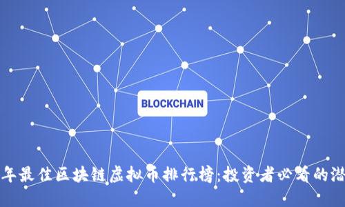 2023 年最佳区块链虚拟币排行榜：投资者必看的潜力币种