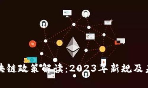 韩国区块链政策解读：2023年新规及未来趋势