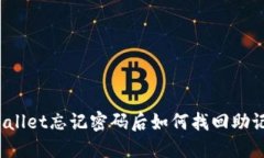 TPWallet忘记密码后如何找回助记词？