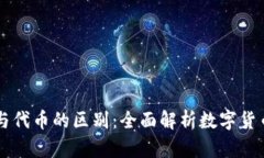 区块链币与代币的区别：全面解析数字货币的两