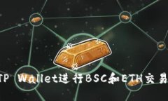 如何使用TP Wallet进行BSC和ETH交易：详细指南