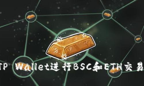 如何使用TP Wallet进行BSC和ETH交易：详细指南