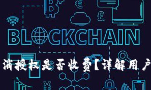 TPWallet取消授权是否收费？详解用户关心的问题