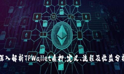 深入解析TPWallet质押：定义、流程及收益分析