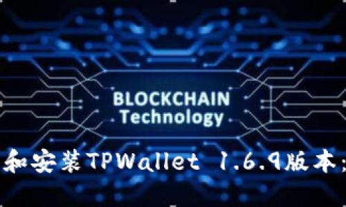 如何下载和安装TPWallet 1.6.9版本：详细指南