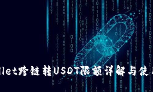 TPWallet跨链转USDT限额详解与使用技巧
