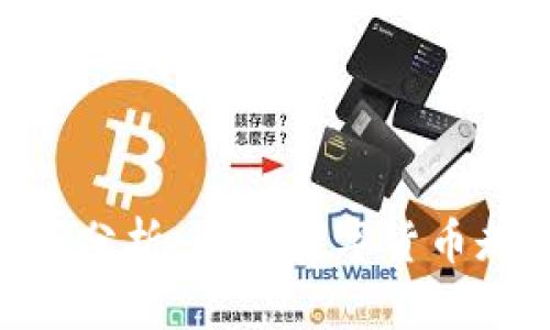BTC区块链最新分析：全球数字货币走势与未来展望