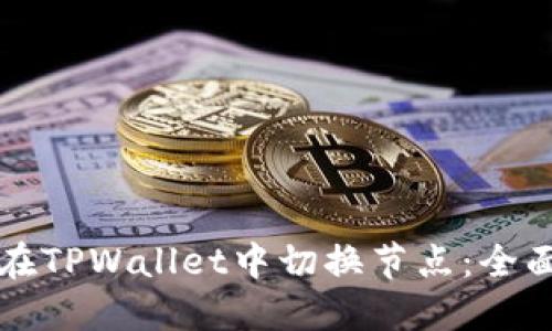 如何在TPWallet中切换节点：全面指南