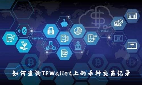 如何查询TPWallet上的币种交易记录