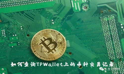 如何查询TPWallet上的币种交易记录