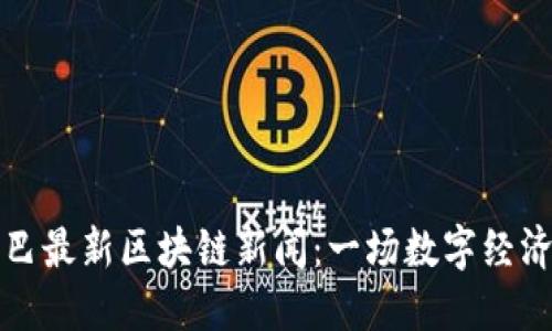 阿里巴巴最新区块链新闻：一场数字经济的革命