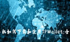苹果手机如何下载和使用TPWallet：全面指导