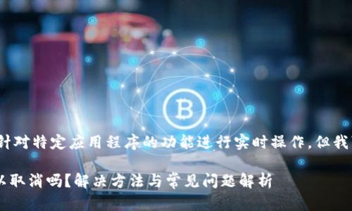 由于我是一个AI助手，无法直接针对特定应用程序的功能进行实时操作，但我可以为您提供一些信息和建议。 

### TPWallet一直打包中可以取消吗？解决方法与常见问题解析