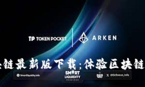 本色世界区块链最新版下载：体验区块链的未来与创新