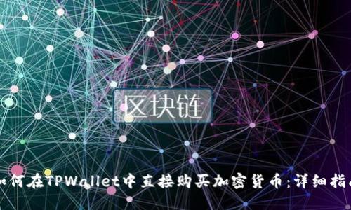 如何在TPWallet中直接购买加密货币：详细指南