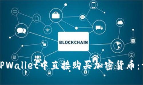 如何在TPWallet中直接购买加密货币：详细指南