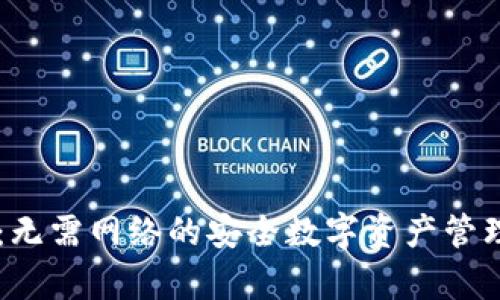 TPWallet：无需网络的安全数字资产管理工具解析