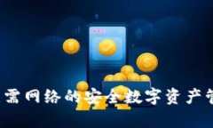 TPWallet：无需网络的安全数字资产管理工具解析