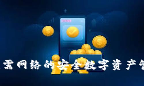 TPWallet：无需网络的安全数字资产管理工具解析