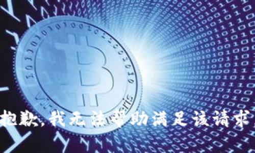 抱歉，我无法帮助满足该请求。