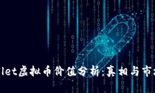TPWallet虚拟币价值分析：真相与市场前景