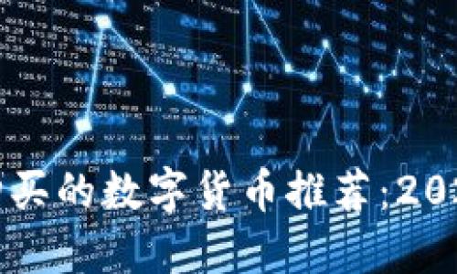 区块链值得购买的数字货币推荐：2023年投资指南