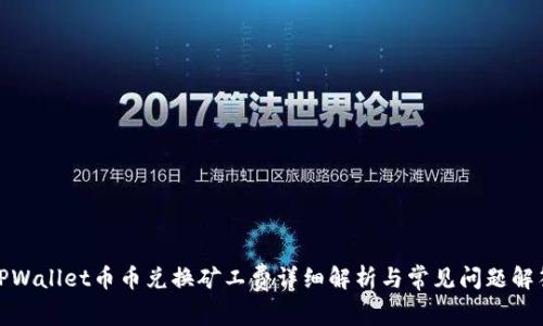 TPWallet币币兑换矿工费详细解析与常见问题解答