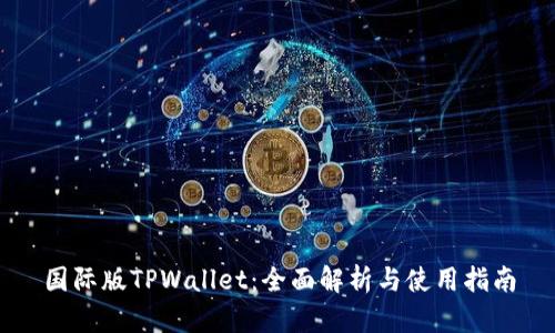 国际版TPWallet：全面解析与使用指南