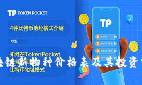最新区块链新物种价格表及其投资前景分析