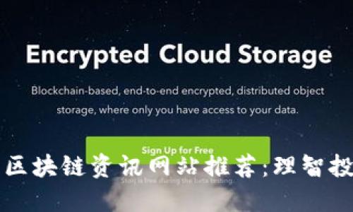 2023年最新热门区块链资讯网站推荐：理智投资，掌握最新动态