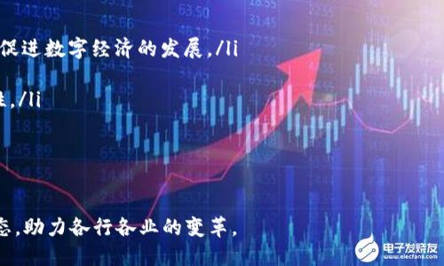   区块链技术的最新评价：未来的机遇与挑战 / 

 guanjianci 区块链, 技术评价, 去中心化, 数字货币 /guanjianci 

区块链技术概述
区块链是一种去中心化的分布式账本技术，它可以在多个计算机中安全地记录交易，任何人都可以查看这些交易记录但不能篡改。这种技术的核心优势在于其透明性、安全性和不可变性。这意味着，区块链可以在多个行业中具有广泛的应用潜力，如金融、供应链管理、智能合约、数字身份认证和健康管理等。

自比特币于2009年首次引入以来，区块链技术在全球引发了广泛注意。随着技术的不断成熟，各种数字货币、初始硬币发行（ICO）以及区块链相关项目层出不穷，区块链也逐渐超越了加密货币的范畴，进入了更多行业的应用。

区块链的优势
区块链技术的受欢迎程度主要源于其几个显著的优势：

ul
    listrong安全性：/strong区块链使用密码学和去中心化结构，确保数据的安全性，降低了被黑客攻击和篡改的风险。/li
    listrong透明性：/strong区块链的数据是公开的，任何人都可以随时查看，这提高了业务交易的透明度。/li
    listrong去中心化：/strong没有单一的控制点，降低了操作风险，提高了系统的可用性和可靠性。/li
    listrong成本效率：/strong通过消除中介机构和简化流程，区块链可以降低交易和运营成本。/li
/ul

区块链的当前状态
截至2023年初，区块链技术正在持续快速发展，不断有新的应用和平台涌现。各大企业和政府也开始更加重视区块链技术的研究和应用。例如，许多大型银行和金融机构正在探索如何利用区块链技术提升跨境支付的效率和安全性。

与此同时，随着市场对数字货币的兴趣日益增强，监管机构也在积极介入。各国政府开始制定相应的法律法规，以规范加密货币交易和区块链项目的发展。这种监管趋势在一定程度上为区块链的发展提供了方向，同时也带来了挑战。

区块链技术面临的挑战
尽管区块链有许多优势，但也面临诸多挑战：

ul
    listrong技术复杂性：/strong区块链的技术本身复杂，对于普通用户而言，理解和使用仍然存在一定难度。/li
    listrong监管风险：/strong由于区块链应用的多样性，各国监管政策的不同可能导致技术应用的困境。/li
    listrong可扩展性：/strong区块链在处理大规模交易时，常常面临性能瓶颈，需要进一步的技术革新以提升其处理能力。/li
    listrong环保问题：/strong特别是像比特币这样的加密货币采用的工作量证明机制，消耗大量能源，导致环境问题日益受到关注。/li
/ul

可能相关问题

1. 区块链的应用场景有哪些？
区块链的应用领域非常广泛，除了最常见的金融和数字货币外，目前已经扩展到多个行业。以下是一些主要的应用场景：

ul
    listrong金融服务：/strong区块链可以用于跨境支付、清算与结算、智能合约等金融交易，提高交易的速度和安全性。/li
    listrong供应链管理：/strong区块链技术可以追踪产品的来源，保证其真伪，实现供应链的透明化。/li
    listrong医疗健康：/strong可以安全地存储患者的健康记录和医疗数据，确保数据的隐私和安全，同时提供更好的医疗服务。/li
    listrong数字身份：/strong区块链可以保证用户身份的真实性，实现数字身份的去中心化管理。/li
    listrong知识产权保护：/strong通过区块链记录创作时间，可以有效防止侵权和盗版行为。/li
/ul

随着科技的发展，新的应用场景还在不断涌现，区块链的潜力仍在被不断挖掘和扩展。

2. 区块链技术如何影响传统行业？
区块链技术对传统行业的影响是深远的，特别是在提升效率、降低成本和提高透明度等方面。许多行业已经开始逐步引入区块链技术，以实现转型和升级。

以金融服务行业为例，传统的跨境支付方式效率低下，往往需要数天的处理时间，而使用区块链技术可以实现实时交易，大幅度提高效率。同时，中介公司在交易中的角色减少，降低了交易成本。

在供应链管理中，区块链技术可以创建不变的产品追踪记录，帮助企业实时查看产品流转路径，增强了产品的可追溯性，从而提高了消费者的信任。同时，企业可以实时监控库存，避免资源浪费。

其他行业如医疗、房地产、法律等也正在探索如何使用区块链技术提升数据管理的安全性和效率，消除繁琐的中介操作。这种技术的引入不仅提高了行业的效率，也为创造新的商业模式奠定了基础。

3. 如何选择适合的区块链平台？
选择适合的区块链平台时，需要根据具体的应用场景、业务需求和技术能力来考虑。以下是几个评估区块链平台的重要因素：

ul
    listrong功能与支持：/strong平台是否提供所需的功能，如智能合约、共识机制等，以及是否能适应未来的技术升级。/li
    listrong安全性：/strong平台的安全措施和存储方式，对于用户的数据保护至关重要。/li
    listrong可扩展性：/strong在业务增长时，平台是否能支持规模的扩展，是选择平台的重要考量。/li
    listrong社区支持：/strong一个活跃的开发者社区能够提供持续的技术支持和更新，帮助企业解决问题。/li
    listrong成本：/strong包括开发、维护以及交易费用等，选择适合预算的平台也是决策的关键。/li
/ul

通过对这些因素的综合评估，可以帮助企业做出更明智的选择，实现区块链技术的有效应用。

4. 区块链的安全性如何保障？
区块链的安全性主要依赖于其去中心化的特性和加密技术。在区块链中，所有的数据都被以加密的方式存储，任何人都无法随意篡改。以下是一些保障区块链安全性的措施：

ul
    listrong加密算法：/strong区块链使用复杂的加密算法来保护数据，确保交易的安全性和隐私。/li
    listrong节点验证：/strong区块链网络中的每个节点都需要共同验证数据的有效性，从而防止单一节点控制及篡改数据。/li
    listrong多重签名：/strong在进行敏感交易时，要求多个用户的授权，增加了交易的安全性。/li
    listrong智能合约审计：/strong智能合约的代码需要经过专业审核，确保没有安全漏洞，这样可以减少潜在的风险。/li
/ul

通过上述措施，区块链可以在保护用户数据和确保交易安全方面发挥重要作用，提升用户对该技术的信任。

5. 如何解决区块链的可扩展性问题？
区块链的可扩展性是一个亟待解决的重要问题，目前已经有多种解决方案正被探索与实施：

ul
    listrong分片技术：/strong将整个区块链网络分割成多个小网络（分片），每个小网络独立处理交易，从而提高交易处理速度。/li
    listrong侧链技术：/strong通过建立连接主链和侧链的机制，将大部分交易放在侧链上进行，从而减轻主链的压力。/li
    listrong第二层解决方案：/strong例如闪电网络和状态通道，允许在区块链之外进行小额交易，最终汇总到主链，降低对主链的压力。/li
    listrong共识算法：/strong转向更高效的共识机制，如权威证明（PoA）和权益证明（PoS），能够提高区块链的交易速度和处理能力。/li
/ul

这些解决方案的实施能够有效提高区块链的性能，帮助其在大规模应用中保持竞争力。

6. 未来的区块链发展趋势是什么？
区块链技术的未来发展趋势可以从以下几个方面分析：

ul
    listrong越发广泛的应用：/strong随着人们对区块链技术认识的加深，预计它将应用于更多行业，如政务、教育、艺术等领域，促进数字经济的发展。/li
    listrong技术的标准化：/strong随着行业的成熟，区块链的技术标准化将会加速，提升不同区块链平台之间的互操作性。/li
    listrong智能合约的普及：/strong智能合约将成为区块链应用的重要组成部分，自动化的合约执行将极大提高效率和便利性。/li
    listrong环保区块链技术：/strong采用更环保的共识机制，以及推动生态友好的项目将成为行业新趋势。/li
    listrong政策与监管的完善：/strong各国对区块链技术的监管将更加规范，为技术发展提供良好的法律环境。/li
/ul

通过以上分析，我们可以看出，区块链技术在快速发展中仍然会遇到各种挑战和机遇。未来的区块链将以更安全、高效和环保的姿态，助力各行各业的变革。