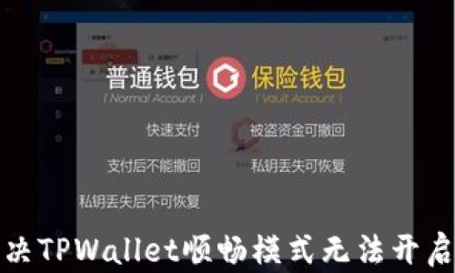 
如何解决TPWallet顺畅模式无法开启的问题