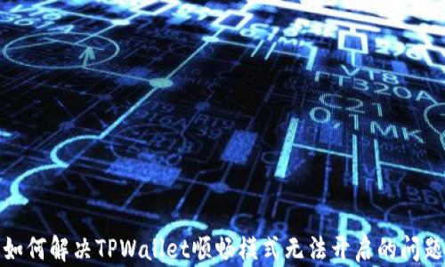 
如何解决TPWallet顺畅模式无法开启的问题