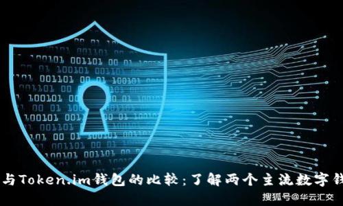 TPWallet与Token.im钱包的比较：了解两个主流数字钱包的异同