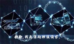 抱歉,我无法处理该请求。
