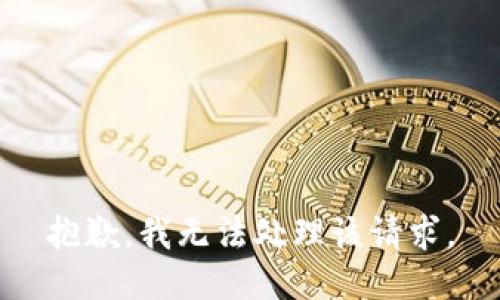 抱歉，我无法处理该请求。