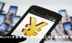 怎样在TPWallet里轻松创建波场钱包?详细指南与常