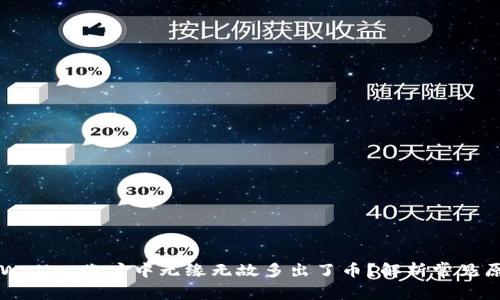 为什么我的TPWallet账户中无缘无故多出了币?解析常见原因与解决方案