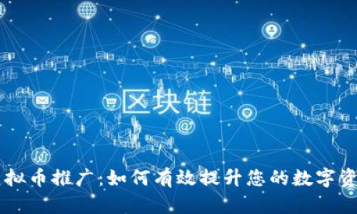 区块链虚拟币推广：如何有效提升您的数字资产影响力