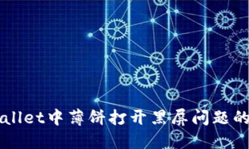解决TPWallet中薄饼打开黑屏问题的详细指南
