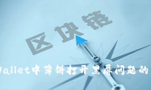 解决TPWallet中薄饼打开黑屏问题的详细指南