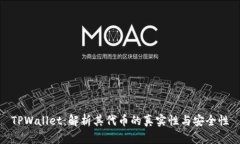 TPWallet：解析其代币的真实性与安全性