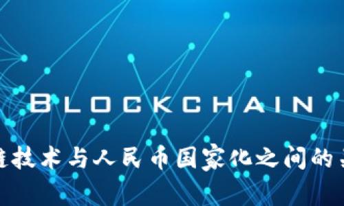 : 区块链技术与人民币国家化之间的关系探究