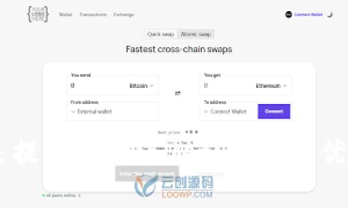 币放到交易所好还是提到TP Wallet？两者的优缺点分析与选择指南