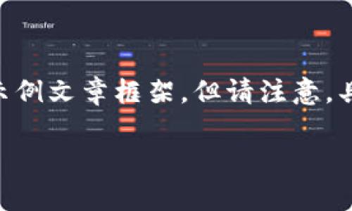 由于无法实时获取数据和内容更新，我将为你提供一个关于区块链技术及其发展趋势的示例文章框架。但请注意，具体的“范鑫鑫区块链最新消息”可能需要你在其他平台上查找。以下是一个及结构的示例。

范鑫鑫区块链最新动态与未来趋势分析