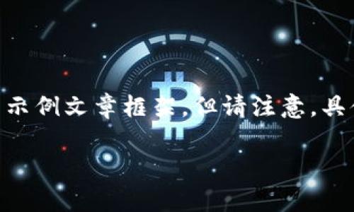 由于无法实时获取数据和内容更新，我将为你提供一个关于区块链技术及其发展趋势的示例文章框架。但请注意，具体的“范鑫鑫区块链最新消息”可能需要你在其他平台上查找。以下是一个及结构的示例。

范鑫鑫区块链最新动态与未来趋势分析