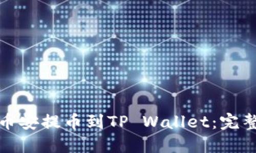 : 如何将币安提币到TP Wallet：完整操作指南